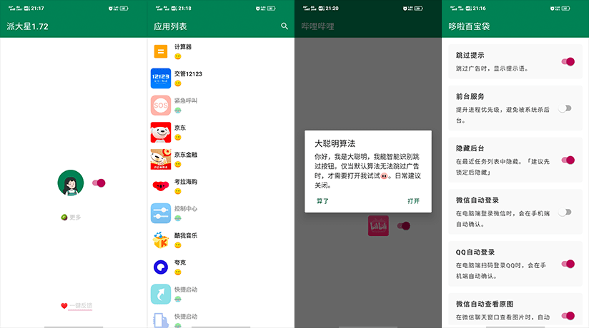 李跳跳APP v2.4.0 安卓无需ROOT自动跳过弹窗广告