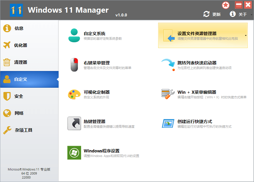 Windows 11 Manager_v1.3.4.0_中文破解版