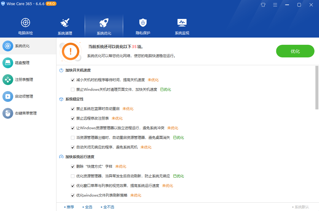 Wise Care 365_PRO_v6.6.6.636_中文破解版