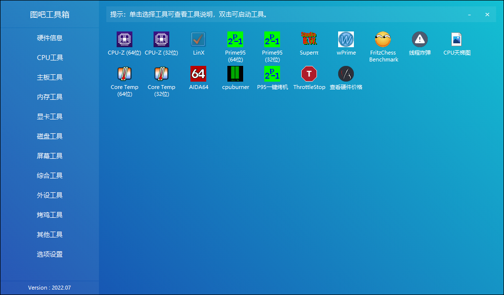 图吧工具箱v2024.05 正式版(硬件检测工具箱)