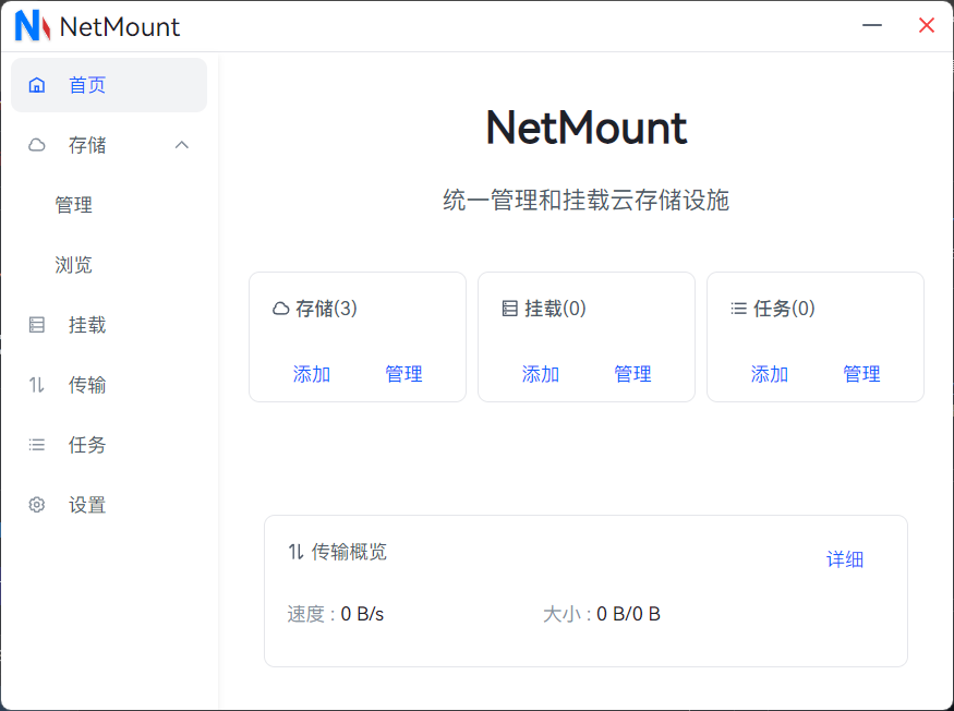 NetMount：一站式统一管理和挂载云存储神器